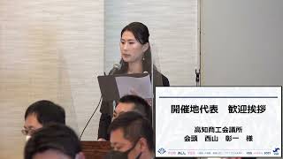 令和5年度 日本商工会議所青年部 第41回 全国会長研修会「高知会議（仮）」開催候補地現地視察会