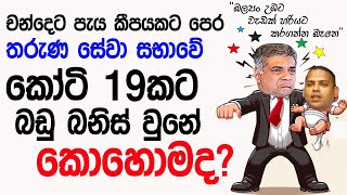 Lesson 731– ජනාධිපතිවරනෙට පෙරදා ගැසූ සුපිරි ගේම -English in Sinhala |  Ideal guide to English