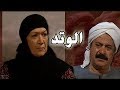 مسلسل ״الوتد״ ׀ هدي سلطان – يوسف شعبان ׀ الحلقة 24 من 25