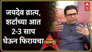 Raj Thackeray on Jaidev Thackeray : जयदेव सगळ्यात व्रात्य, शर्टाच्या आत 2-3 साप घेऊन फिरायचा