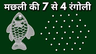 मछली की रंगोली 7 से 4 एक सुंदर और जबरदस्त डिझाईन आहे