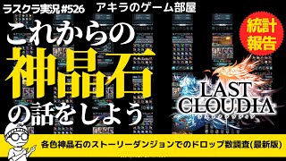 アキラのラスクラ実況 #526〜これからの神晶石（うに）の話をしよう。各色の貴重育成素材の神晶石ドロップ数をダンジョン別で比較検証　 #lastcloudia  #ラストクラウディア #ラスクラ