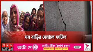 কেঁপে ওঠে পুরো গ্রাম, ঘুম ভাঙে আতঙ্কে | Dinajpur News | Barapukuria Coal | Somoy TV