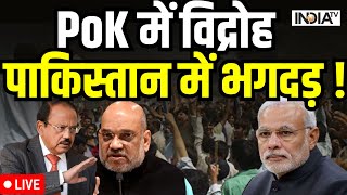 PoK News LIVE: PoK में जनता का विद्रोह, पाकिस्तान में भगदड़ ! Pak News LIVE | PM Modi