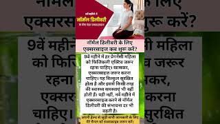 नॉर्मल डिलीवरी के लिए एक्सरसाइज कब शुरू करें#normaldeliverytips #exercise #healthrelated #pregnancy