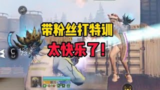 带粉丝打特训！双武士太快乐了【明日之后】