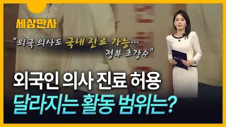 [세상만사] '외국인 의사에게 진료 허용'…뭐가 달라지나?