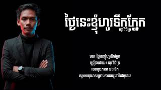 ថ្ងៃនេះខ្ញុំហូរទឹកភ្នែក ! សួរ វិចិត្រ { Lyrics } #sad