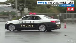 年末年始の水際での犯罪防止へ　海保や警察などが連携しテロ対策合同訓練