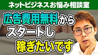 【ご回答】広告費用をかけずに稼ぐにはどうすればいいですか？