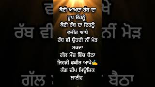 ਰੱਬ ਦਾ ਰੂਪ✍️#punjabi #viralstatus #trinding #trindingstatus #punjabistatus #fakeer #gareeb #short