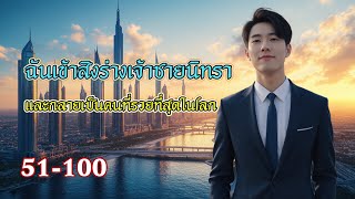 นิยายจีน [ EP.51-100 ] #ฉันเข้าสิงร่างเจ้าชายนิทรา และกลายเป็นคนที่รวยที่สุดในโลก