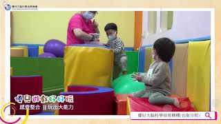 台南優兒0-12歲 || 感覺整合  玩出大能力