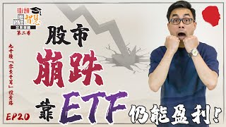 股市大跌：怎樣靠ETF仍能保持盈利！【街頭智慧 S2｜#零至千萬 #實戰教學 #德兄】EP 20  #全天候組合 #RayDialo #懶人組合 #ETF