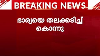 കാരണം കുടുംബവഴക്ക്; പാലക്കാട് ഭർത്താവ് ഭാര്യയെ തലയ്ക്കടിച്ചു കൊന്നു | Palakkad