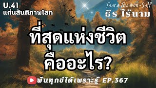 EP.367 (U41) ที่สุดแห่งชีวิต คืออะไร ? ธรรมสากลพ้นทุกข์ By ธีร ไร้นาม 10-01-68