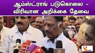 ஆம்ஸ்ட்ராங் படுகொலை   விரிவான அறிக்கை தேவை | OPS | ADMK