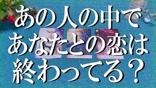 辛口注意！率直に言います🔔あの人の中であなたとの恋は終わってる？