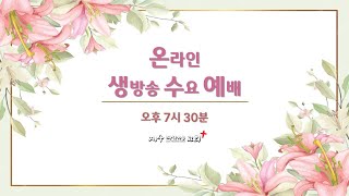 수요예배 / 시 50:1-23 / "감사로 드리는 제사" / 이정호 목사