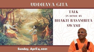 उद्धव गीता | Uddhava Gita (in Hindi) | Bhakti Rasamrita Swami