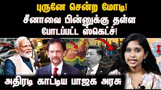 புருனே சென்ற மோடி! சீனாவை பின்னுக்கு தள்ள போடப்பட்ட ஸ்கெட்ச்! அதிரடி காட்டிய பாஜக அரசு  ! | BRUNEI |