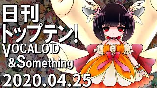 日刊トップテン！VOCALOID＆something【2020.04.25】