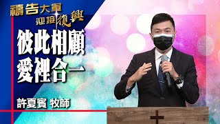 禱告大軍 2022-11-17 ~ 彼此相顧 愛裡合一 | 許夏賓