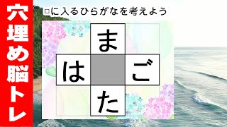 脳トレ【穴埋め脳トレ】楽しい脳活ゲーム！真ん中のマスに入るひらがなを考えるパズルゲーム。もの忘れ対策！脳に刺激を与えるマス埋め脳トレ10問