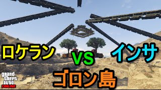 GTA5 ラスチ ロケラン VS インサ ゴロン島