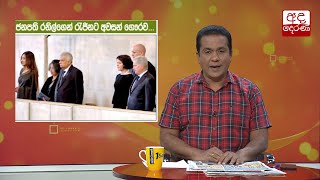 ජනපති රනිල්ගෙන් රැජිනට අවසන් ගෞරව...