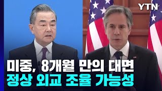 미중 외교 장관, 8개월 만에 대면 회담...\