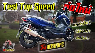 Forza350 Test TopSpeed หลังเปลี่ยนท่อ Full Akrapovic แรงกว่าเดิมไหม?