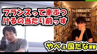 【Daigo×ひろゆき】フランスでは車をぶつけるのは当たり前です！「やべぇ国だなww」【メンタリストDaigo切り抜き】