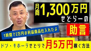 月商1300万円せどりプレイヤーがドン・キホーテせどりで月5万円稼ぐ方法＆2万円の利益が出る仕入れた商品を公開！！