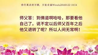 🌈修行要坚持不懈，不能走偏Wenda20160122 10:54