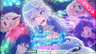 【ガルパ　作業用BGM】イベント「異世界と魔物のテンペシトーソ」BGM　1時間耐久