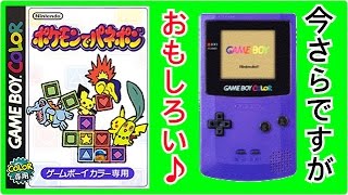 いまさらゲームボーイ！ポケモンでパネポンが面白い！