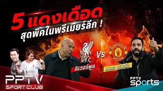 PPTV SPORT CLUB | ที่สุด 5 แดงเดือดสุดพีคในพรีเมียร์ลีก | 3 ม.ค. 68