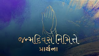 Prayer on the occasion of one’s Birthday | જન્મદિવસ નિમિત્તે પ્રાર્થના