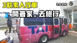 小巴士變身露營車【營車DIY一次看三款】NISSAN｜舊海力士｜福特爬山虎睡6人，還能載摩托車｜駐車冷氣｜環島旅行｜車中泊｜Taiwan Van Life《憂娘駕駛 》