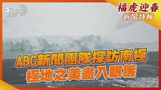 ABC新聞團隊探訪南極 極地之美盡入眼簾｜TVBS新聞