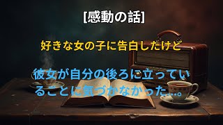 感動する話】 好きな女の子に告白したけど、彼女が自分の後ろに立っていることに気づかなかった…。