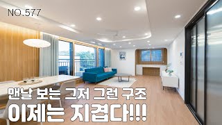 [577번] 맨날 보는 그저 그런 구조 말고 독특하고 개성있는 나만의 특별한 집을 찾아보자~ 경기광주신축빌라