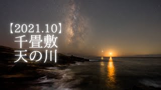 【2021.10】千畳敷で見た星空と天の川。金星と月も。/SONY a7SⅢ/リアルタイム動画/Starry Night Video/和歌山県白浜町/波音/自然の音/環境音