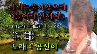 다시는 울지 않으리 (울어라 산새여) - 공진이 (나훈아-1983) #나훈아 #공진이 #다시는울지않으리