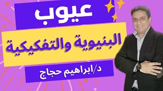 عيوب المنهج البنيوي والنقد التفكيكي د/ابراهيم حجاج