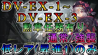 【アークナイツ】復刻 翠玉の夢 DV-EX-1,DV-EX-2,DV-EX-3 勲章任務達成 低レア(昇進1)のみ攻略!!【明日方舟/Arknights/명일방주】