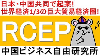 第59話:RCEP調印！日本・中国共同で起案した、世界経済の3分の1近くを占める世界最大規模の自由貿易圏構想！【中国ビジネス自由研究所】