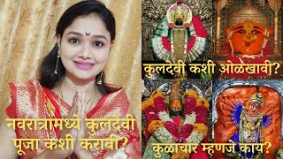 कुलदेवी कशी ओळखावी? | कुळाचार म्हणजे काय? | नवरात्रामध्ये कुलदेवी पूजा कशी करावी?