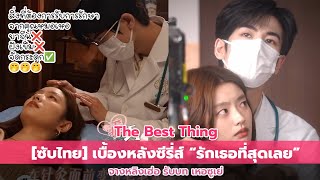 [ #ซับไทย] เบื้องหลังสุดฟินของการถ่ายทำซีรีส์ \